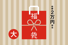 画像をギャラリービューアに読み込む, 初売り かにの実の福袋 大