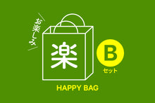 画像をギャラリービューアに読み込む, 〈お楽しみセットB〉